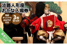 淡路人形座 大人入場券3枚セット-売店オリジナルお土産付き-