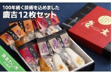 創業以来１００年続く技術を込めました －慶吉１２枚セット－