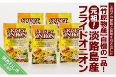 自慢の一品！元祖！淡路島産フライドオニオン