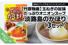 玉ねぎの旨みたっぷりオニオンスープ　淡路島のかほり　３セット