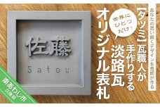 世界に一つだけ！鬼瓦職人が手作りする「淡路瓦」製 オリジナル表札