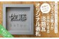 【タツミ】世界に一つだけ！鬼瓦職人が手作りする「淡路瓦」製 オリジナル表札