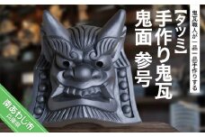手作り鬼瓦　鬼面　参号