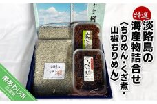特選！ 淡路島の海産物 詰合せ＜ちりめん・くぎ煮・山椒ちりめん＞