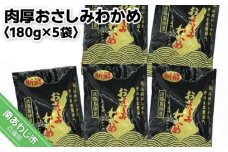 肉厚おさしみわかめ　180g×5袋