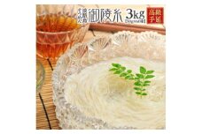 楓勇吉商店　淡路島手延べそうめん「御陵糸」３kg