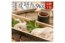 楓勇吉商店 　淡路島そうめん「淡路糸」赤帯９kg 木箱