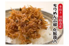 生炊き！淡路島産ちりめん山椒　化粧箱入（60g×5袋）