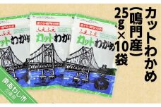 カットわかめ　25g×10袋