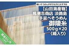 楓勇吉商店　淡路島そうめん「御陵糸」500ｇ×20袋