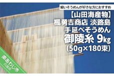 楓勇吉商店　淡路島手延べそうめん 御陵糸 黒帯９kg（50g×180束）約10万本入