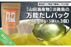淡路島の万能だしパック　40g（8g×5袋）× 3個