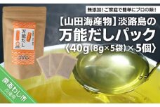 淡路島の万能だしパック　40g（8g×5袋）× 5個
