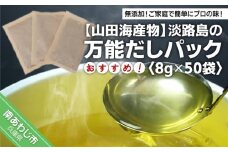 淡路島の万能だしパック　おすすめ8ｇ×50袋