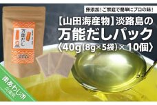 淡路島の万能だしパック40g（8g×5袋）× 10個