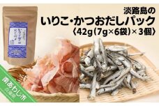 淡路島のいりこ・かつおだしパック42g（7g×6袋）× 3個