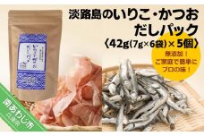 淡路島のいりこ・かつおだしパック42ｇ（7g×6袋）× 5個