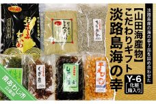 こだわりギフト〈淡路島海の幸 Y-6〉 化粧箱入り
