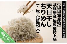 淡路島産 無添加特上品「天日干しちりめん1kg」化粧箱入り