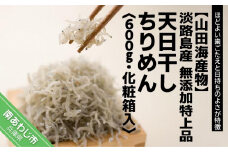 淡路島産 無添加特上品「天日干しちりめん600g」化粧箱入り