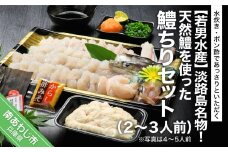 淡路島名物！天然鱧を使った鱧ちりセット（２～３人前）◆配送5月20日～9月30日