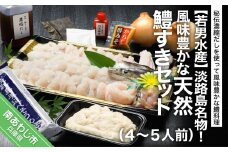 淡路島名物！風味豊かな天然鱧すきセット（４～５人前） ◆配送5月20日～9月30日