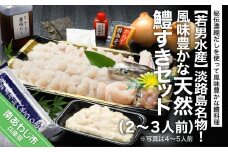 淡路島名物！風味豊かな天然鱧すきセット(２～３人前) ◆配送5月20日～9月30日