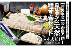 淡路島名物！風味豊かな天然鱧すきセット（３～４人前）◆配送5月20日～9月30日