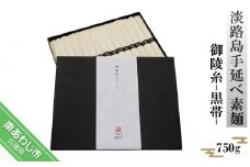 淡路島手延べ素麺 御陵糸 黒帯（750ｇ）