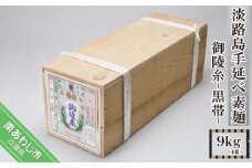 淡路島手延べ素麺 御陵糸 黒帯（9kg）木箱