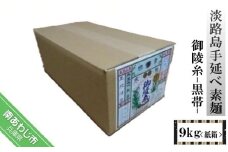 淡路島手延べ素麺 御陵糸 黒帯（9kg）紙箱