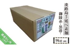 淡路島手延べ素麺 御陵糸 黒帯（9kg）紙箱