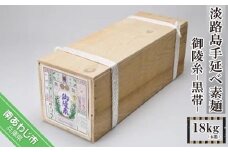 淡路島手延べ素麺 御陵糸 黒帯（18kg）木箱