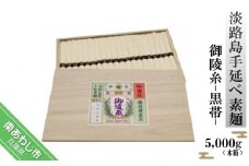 淡路島手延べ素麺 御陵糸 黒帯（5,000ｇ）木箱
