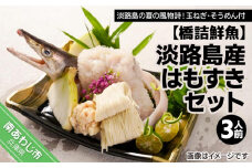 【橋詰鮮魚】淡路島産はもすきセット（３人前）