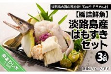 【橋詰鮮魚】淡路島産はもすきセット（３人前）