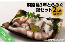 【橋詰鮮魚】淡路島3年とらふぐ鍋セット（白子付）2人前◆配送11月15日～3月15日