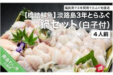 【橋詰鮮魚】淡路島3年とらふぐ鍋セット（白子付）４人前◆配送11月15日～3月15日 