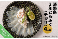 【橋詰鮮魚】淡路島3年とらふぐ（テッサ）４人前◆配送11月15日～3月15日