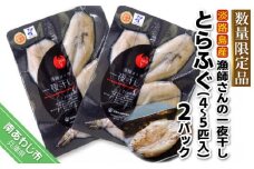 前拓水産の淡路島産　漁師さんの一夜干し（とらふぐ）2Pセット