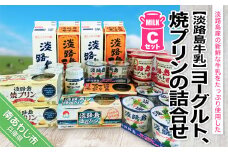 ヨーグルト、焼プリンの詰合せCセット