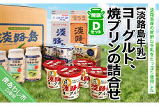 ヨーグルト、焼プリンの詰合せDセット