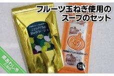 34)玉ねぎスープセット　テレビや雑誌で紹介された、フルーツ玉ねぎ使用のスープのセット