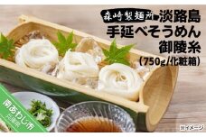 淡路島手延素麺　御陵糸　750g化粧箱