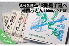 淡路島手延　潮風うどん　1600g箱