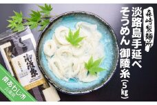 淡路島手延素麺　御陵糸　5束×20個
