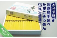 淡路島手延　たまごそうめん1.5kg 化粧箱