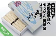 淡路島手延素麺　御陵糸　1.5kg化粧箱