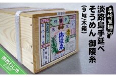 淡路島手延素麺　御陵糸9kg　木箱入り
