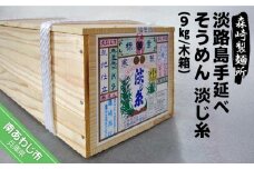 淡路島手延素麺　淡じ糸9kg　木箱入り
